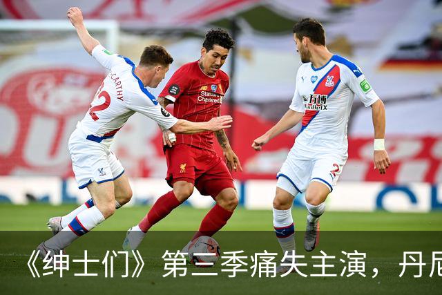 《绅士们》第三季痛失主演，丹尼尔·英斯亲口确认不再回归
