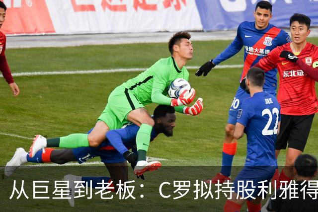 从巨星到老板：C罗拟持股利雅得胜利20%，开启商业新版图