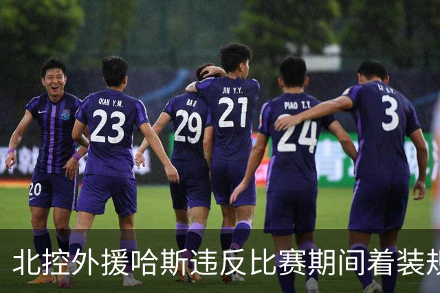 北控外援哈斯违反比赛期间着装规定 罚款2万元