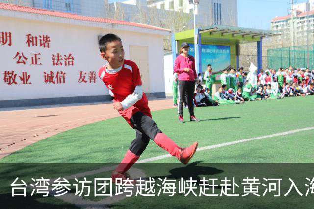 台湾参访团跨越海峡赶赴黄河入海口奔跑盛会