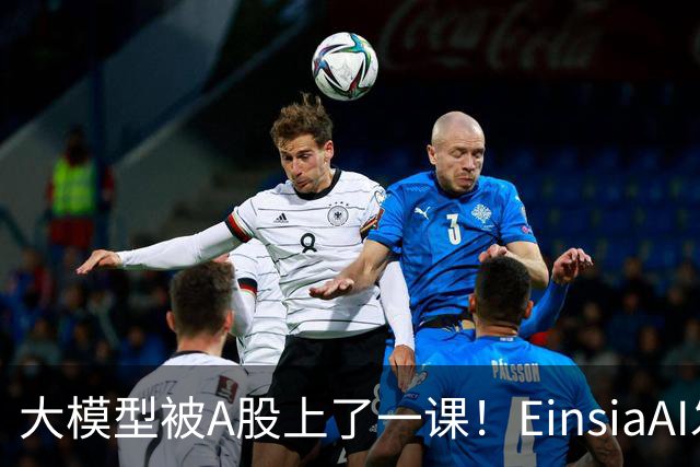 大模型被A股上了一课！EinsiaAI发布Quant Arena，半数大模型亏本
