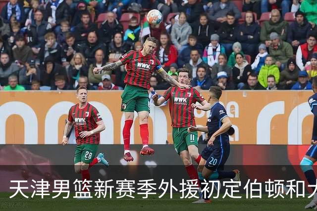 天津男篮新赛季外援初定伯顿和大卫-詹姆斯