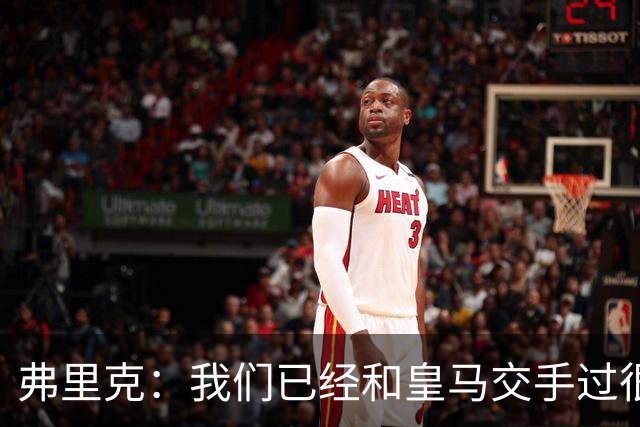 弗里克：我们已经和皇马交手过很多次，球员们有足够的经验