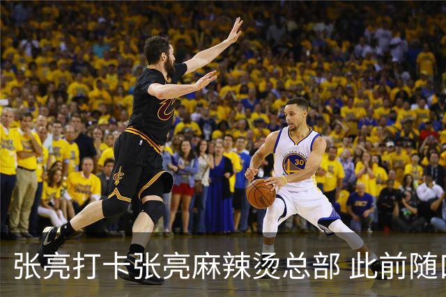 张亮打卡张亮麻辣烫总部 此前随口一提引多门店邀约