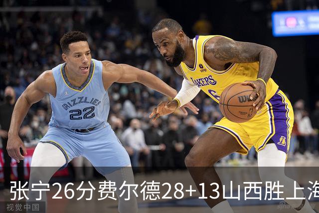 张宁26分费尔德28+13山西胜上海 王哲林19+11
