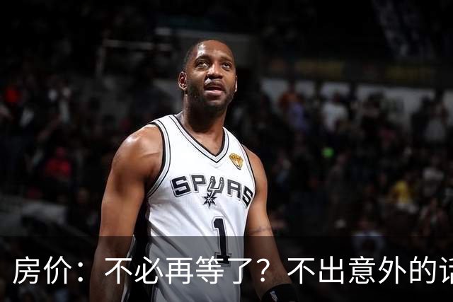 房价：不必再等了？不出意外的话，中国房价极有可能重走越南老路