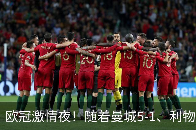 欧冠激情夜！随着曼城5-1、利物浦4-3、罗马4-0，积分榜更新