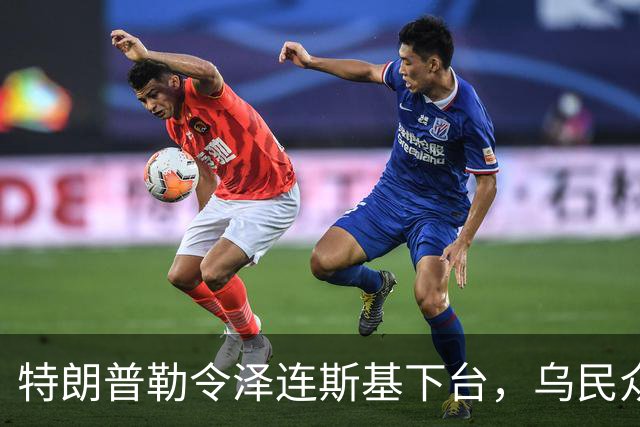 特朗普勒令泽连斯基下台，乌民众：世界上没有什么比特朗普更幼稚了