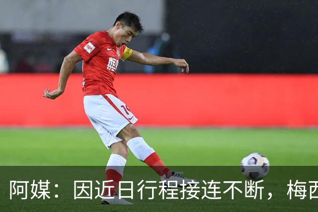 阿媒：因近日行程接连不断，梅西决定不参加金球奖颁奖典礼