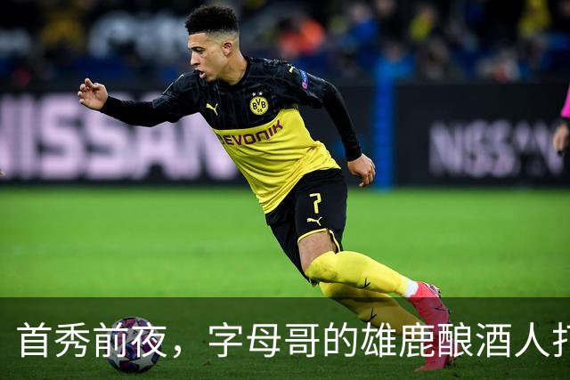 首秀前夜，字母哥的雄鹿酿酒人打进世界大赛了